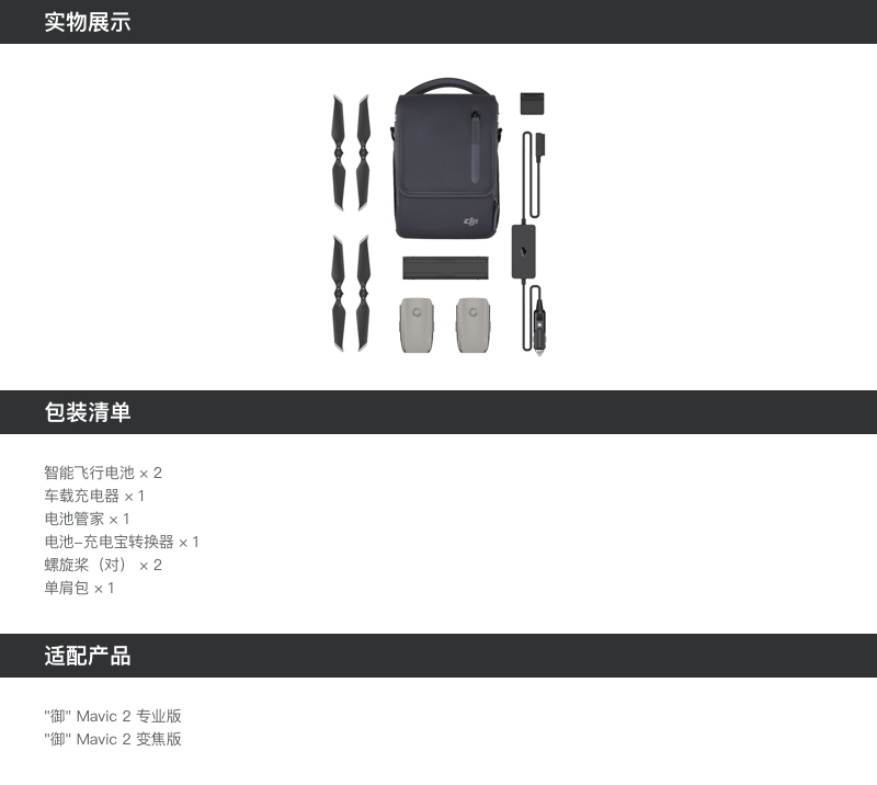 Mavic 2 全能配件包